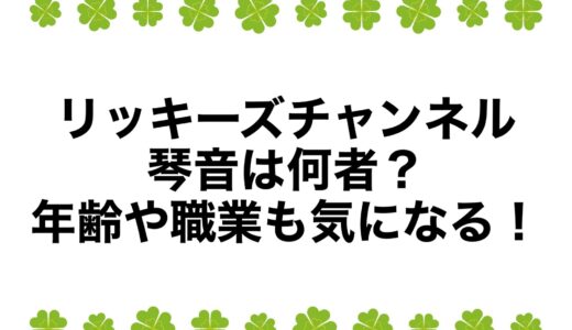 リッキーズチャンネル琴音は何者？年齢や職業も気になる！