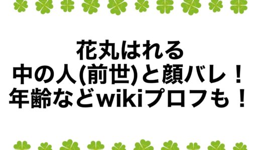 花丸はれるの中の人(前世)と顔バレ！年齢などwikiプロフも！