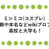 ミンミコ(コスプレ)の年齢や本名などwikiプロフ！高校と大学も！