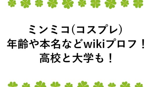 ミンミコ(コスプレ)の年齢や本名などwikiプロフ！高校と大学も！