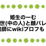 姫生のーむの前世(中の人)と顔バレ！絵師にwikiプロフも！