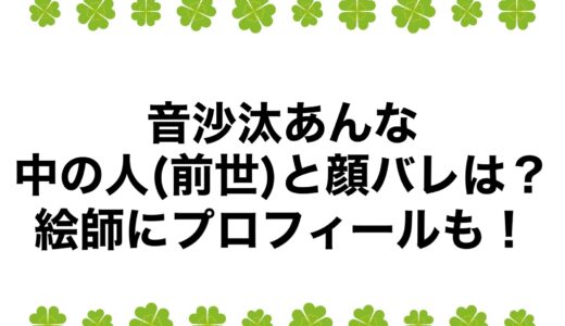 音沙汰あんなの中の人(前世)と顔バレは？絵師にプロフィールも！
