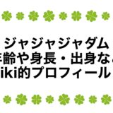 ジャジャジャダムの年齢や身長・出身などwiki的プロフィール！