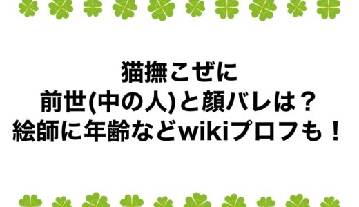 猫撫こぜにの前世(中の人)と顔バレは？絵師に年齢などwikiプロフも！