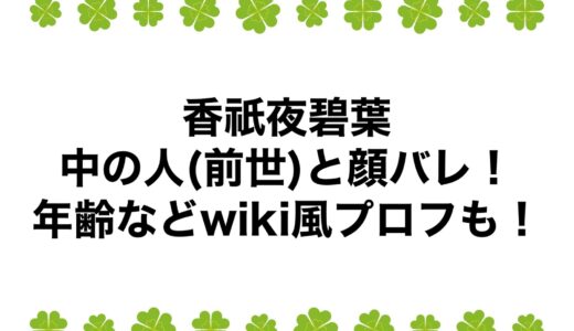 香祇夜碧葉の中の人(前世)と顔バレ！年齢などwiki風プロフも！