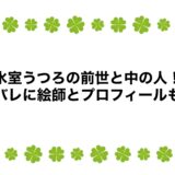 氷室うつろの前世と中の人！顔バレに絵師とプロフィールも！