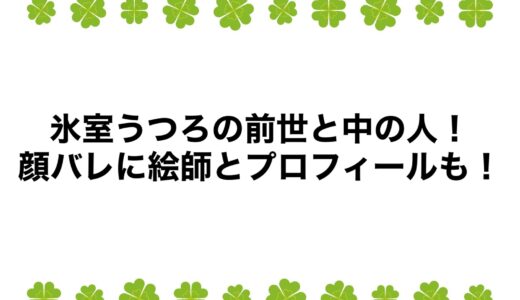 氷室うつろの前世と中の人！顔バレに絵師とプロフィールも！