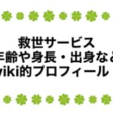 救世サービスの年齢や身長・出身などwiki的プロフィール！