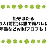 姫守ほたるの中の人(前世)は誰で顔バレは？年齢などwikiプロフも！