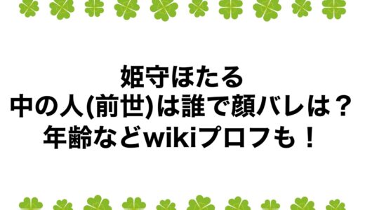 姫守ほたるの中の人(前世)は誰で顔バレは？年齢などwikiプロフも！