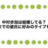 中村歩加は結婚してる？今までの彼氏に好みのタイプも！