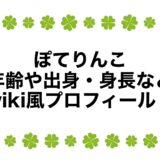ぽてりんこの年齢や出身・身長などwiki風プロフィール！