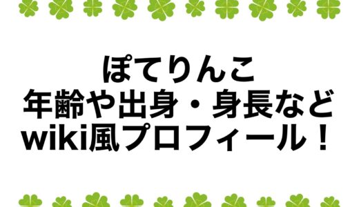 ぽてりんこの年齢や出身・身長などwiki風プロフィール！
