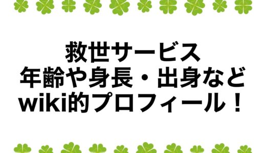 救世サービスの年齢や身長・出身などwiki的プロフィール！