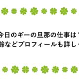 今日のギーの旦那の仕事は？年齢などプロフィールも詳しく！