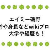 エイミー磯野の年齢や身長などwikiプロフ！大学や経歴も！