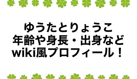 ゆうたとりょうこの年齢や身長・出身などwiki風プロフィール！