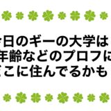 今日のギーの大学は？年齢などのプロフにどこに住んでるかも！