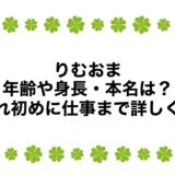 りむおまの年齢や身長・本名は？馴れ初めに仕事まで詳しく！