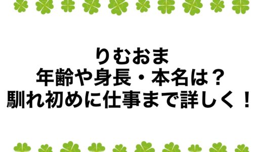 りむおまの年齢や身長・本名は？馴れ初めに仕事まで詳しく！
