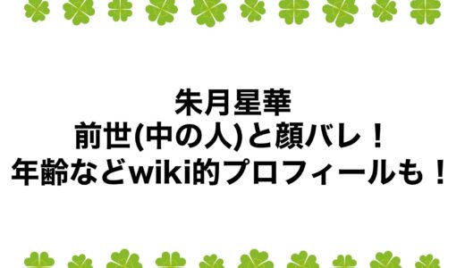 朱月星華の前世(中の人)と顔バレ！年齢などwiki的プロフィールも！
