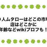 せり人ムタローはどこの市場？店はどこかに年齢などwikiプロフも！