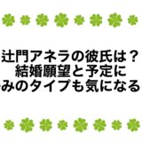 辻門アネラの彼氏は？結婚願望と予定に好みのタイプも気になる！
