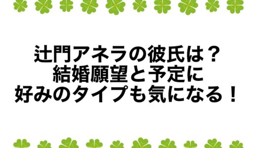 辻門アネラの彼氏は？結婚願望と予定に好みのタイプも気になる！