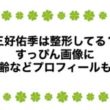 三好佑季は整形してる？すっぴん画像に年齢などプロフィールも！