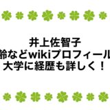 井上佐智子の年齢などwikiプロフィール！大学に経歴も詳しく！