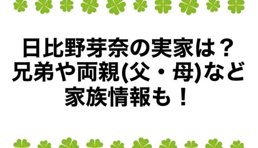日比野芽奈の実家は？兄弟や両親(父・母)など家族情報も！