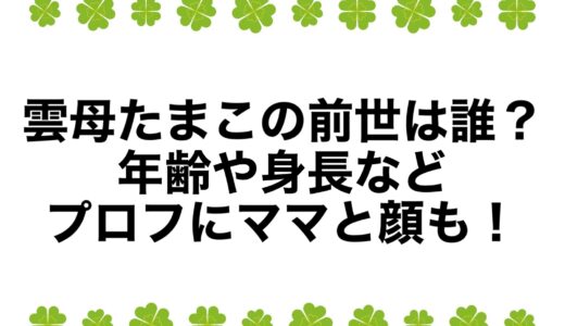 雲母たまこの前世は誰？年齢や身長などプロフにママと顔も！