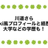 川道さらのwiki風プロフィールと経歴！大学などの学歴も！