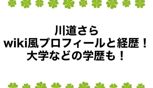 川道さらのwiki風プロフィールと経歴！大学などの学歴も！