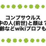 コンプサウルスの中の人(前世)と顔は？年齢などwikiプロフも！