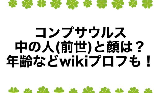 コンプサウルスの中の人(前世)と顔は？年齢などwikiプロフも！