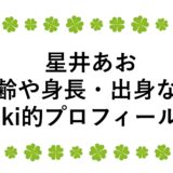 星井あおの年齢や身長・出身などwiki的プロフィール！