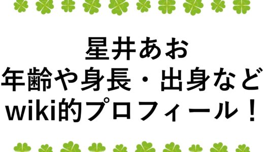 星井あおの年齢や身長・出身などwiki的プロフィール！