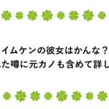 イムケンの彼女はかんな？別れた噂に元カノも含めて詳しく！