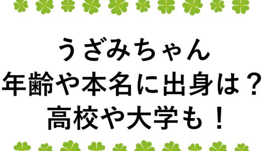うざみちゃんの年齢や本名に出身は？高校や大学も！