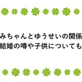 うざみちゃんとゆうせいの関係は？結婚の噂や子供についても！