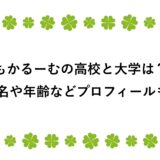 もかるーむの高校と大学は？本名や年齢などプロフィールも！
