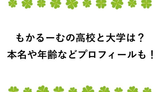 もかるーむの高校と大学は？本名や年齢などプロフィールも！