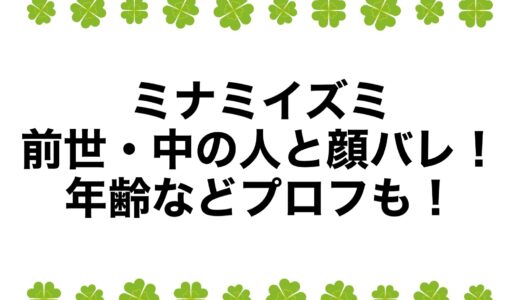 ミナミイズミの前世・中の人と顔バレ！年齢などプロフも！