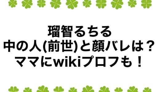 瑠智るちるの中の人(前世)と顔バレは？ママにwikiプロフも！