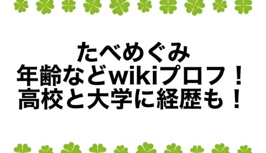 たべめぐみの年齢などwikiプロフ！高校と大学に経歴も！