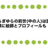 ゆらぎゆらの前世(中の人)は誰？顔に絵師とプロフィールも！