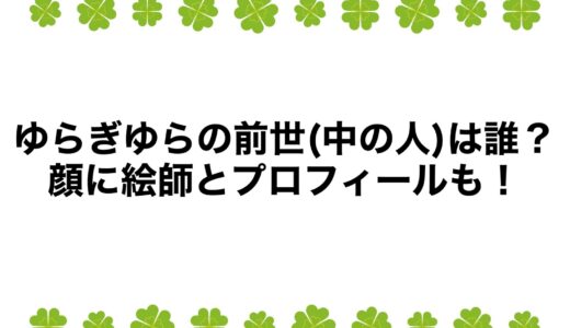 ゆらぎゆらの前世(中の人)は誰？顔に絵師とプロフィールも！
