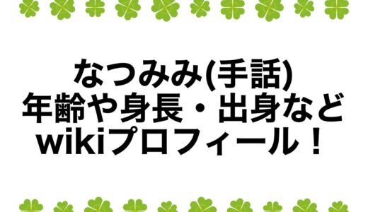 なつみみ(手話)の年齢や身長・出身などwikiプロフィール！