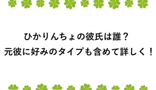 ひかりんちょの彼氏は誰？元彼に好みのタイプも含めて詳しく！